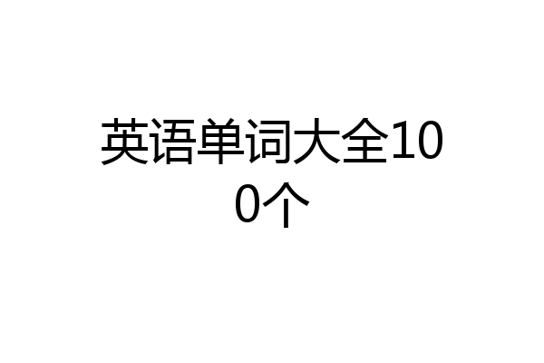 英语单词大全100个