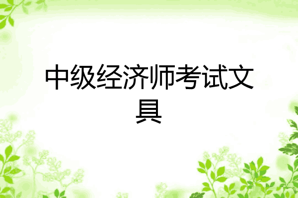 中级经济师考试文具