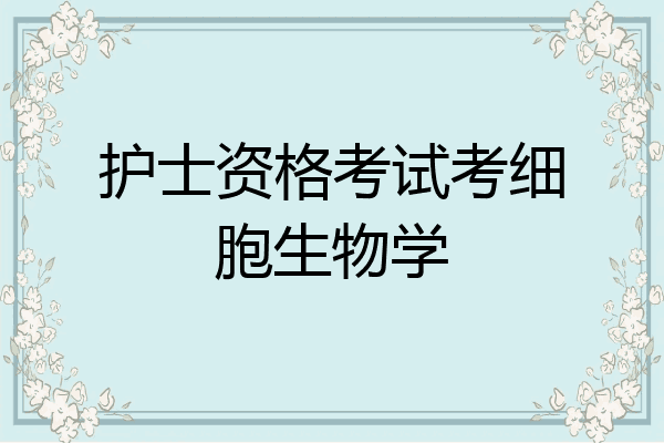 护士资格考试考细胞生物学