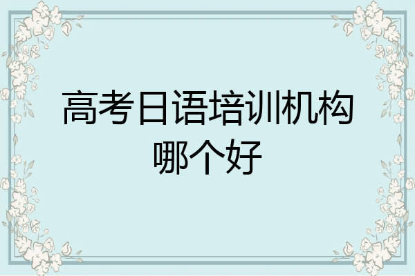 高考日语培训机构哪个好