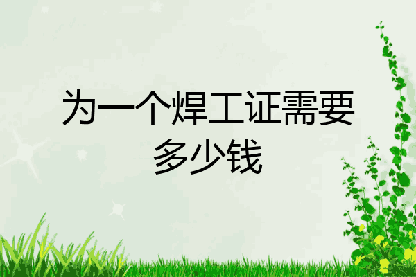 为一个焊工证需要多少钱