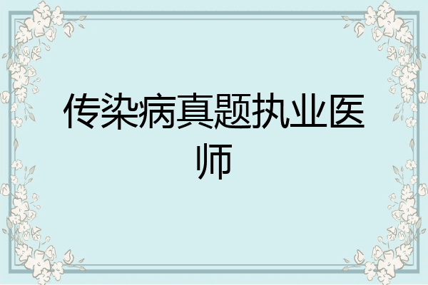 传染病真题执业医师
