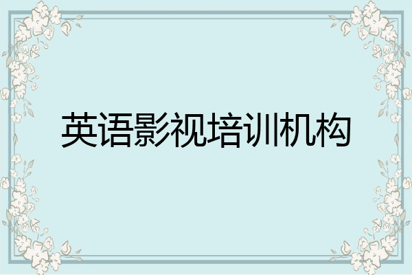 英语影视培训机构