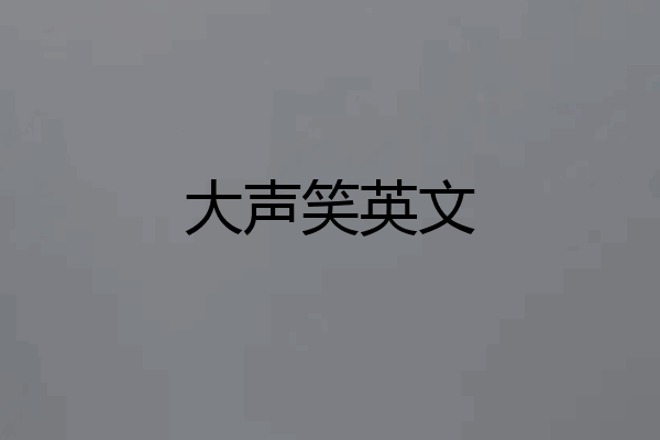 大声笑英文