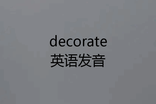 decorate英语发音