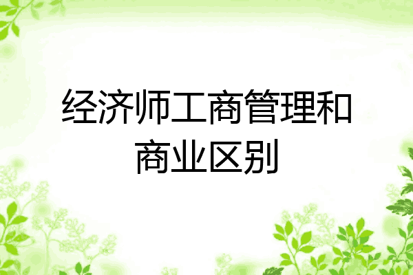 经济师工商管理和商业区别