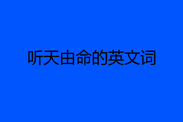 听天由命的英文词