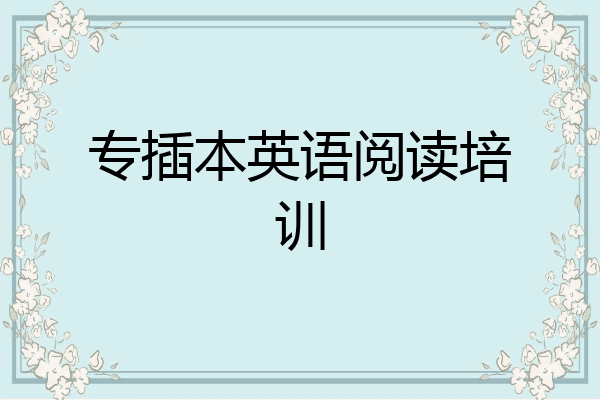 专插本英语阅读培训