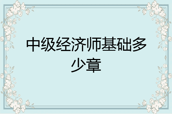 中级经济师基础多少章