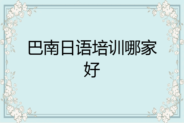 巴南日语培训哪家好
