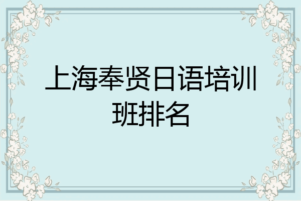 上海奉贤日语培训班排名