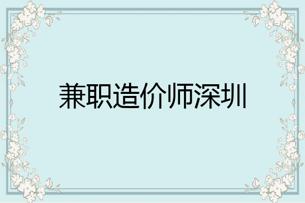 兼职造价师深圳