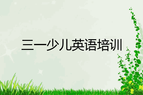 三一少儿英语培训