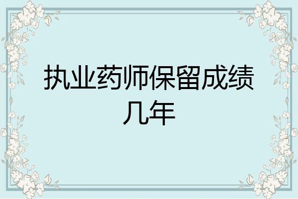 执业药师保留成绩几年
