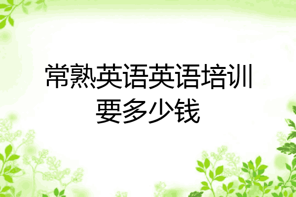 常熟英语英语培训要多少钱