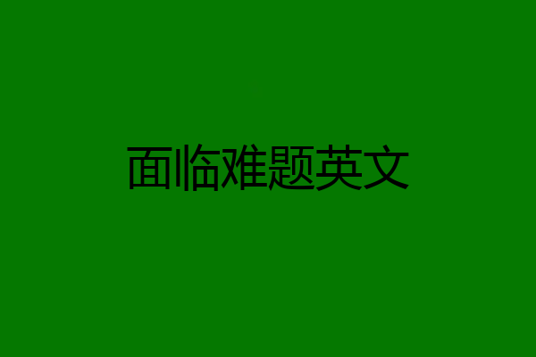 面临难题英文
