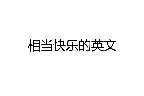 相当快乐的英文