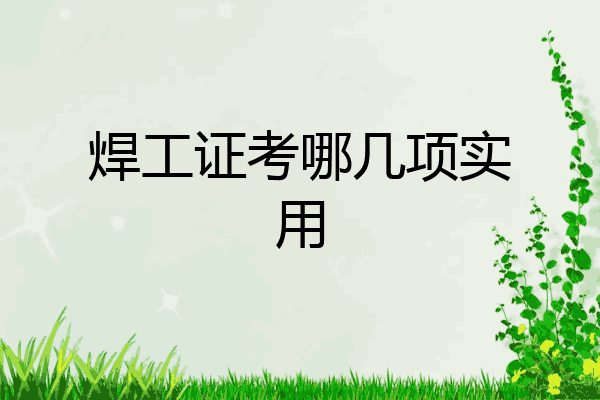 焊工证考哪几项实用