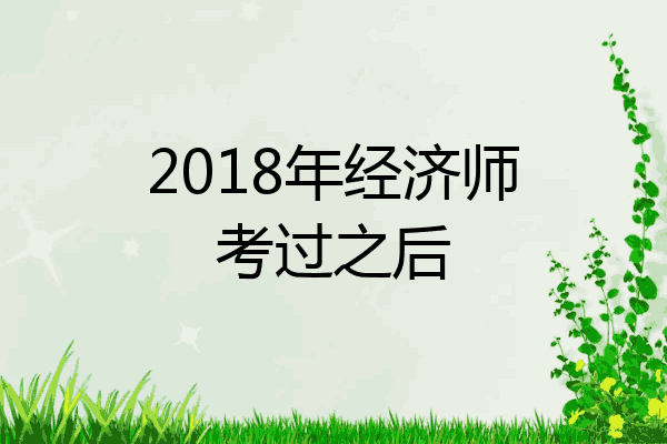 2018年经济师考过之后