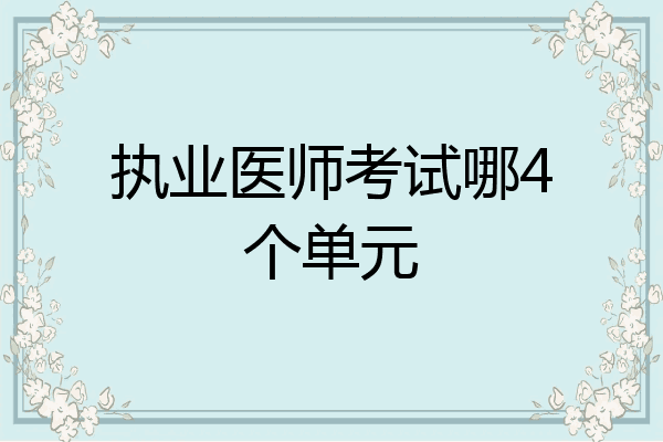 执业医师考试哪4个单元