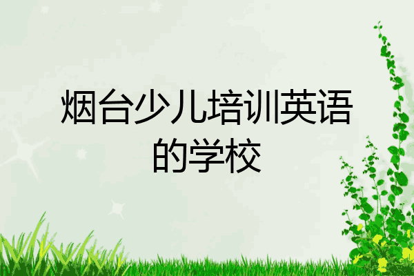 烟台少儿培训英语的学校