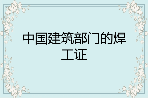 中国建筑部门的焊工证
