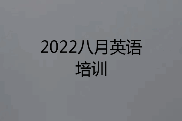 2022八月英语培训