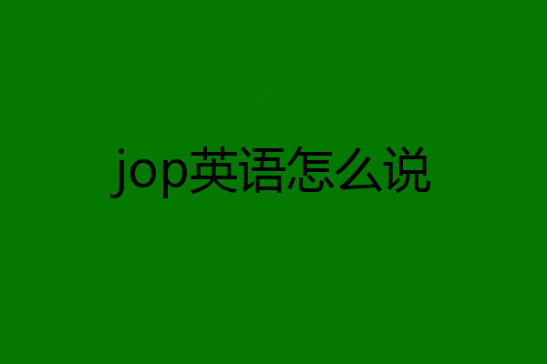 jop英语怎么说