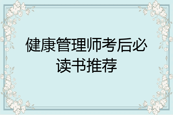 健康管理师考后必读书推荐