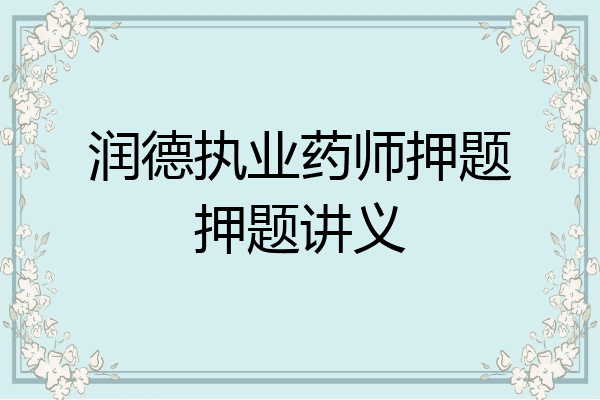 润德执业药师押题押题讲义