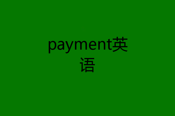 payment英语