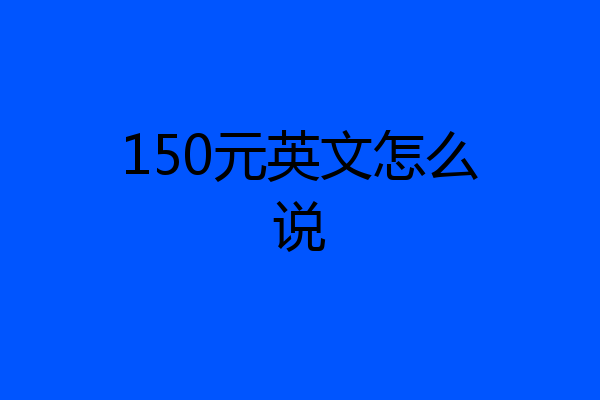 150元英文怎么说