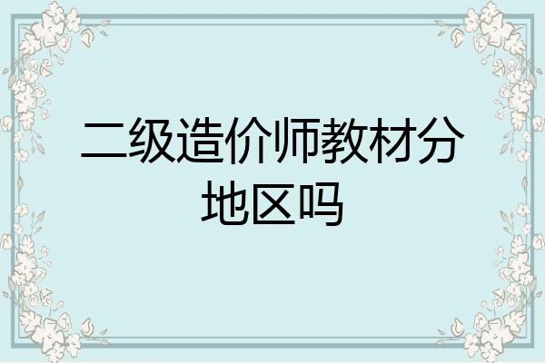 二级造价师教材分地区吗