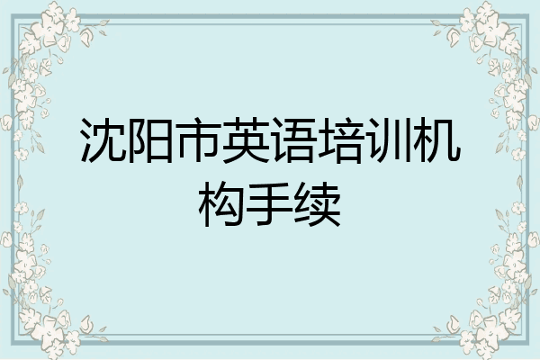 沈阳市英语培训机构手续