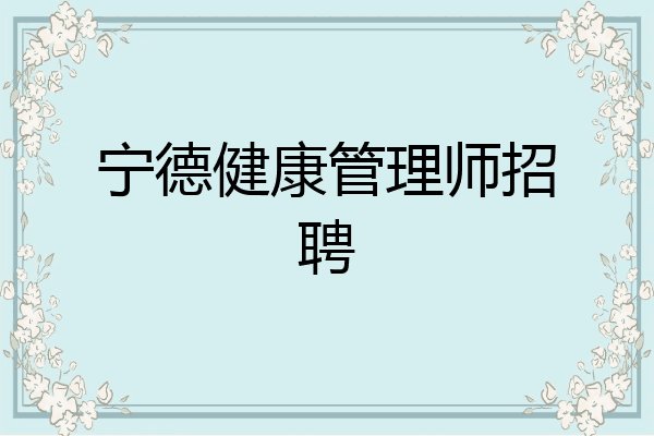 宁德健康管理师招聘