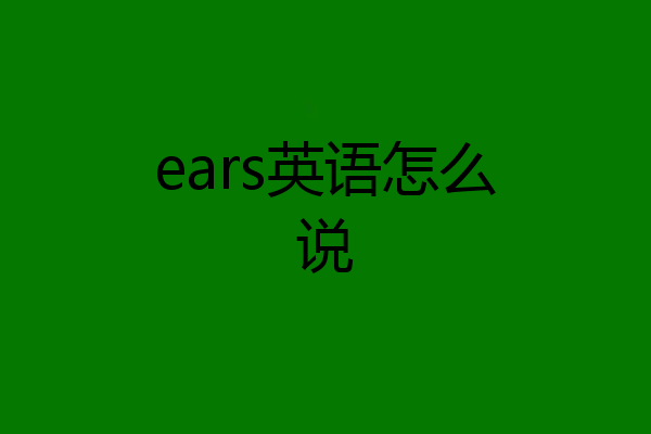 ears英语怎么说