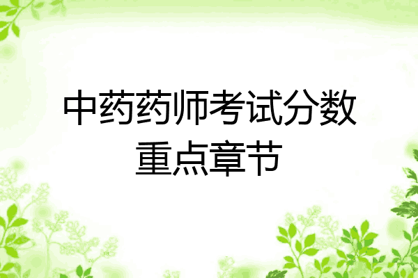 中药药师考试分数重点章节