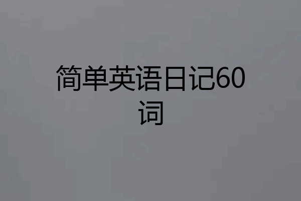 简单英语日记60词