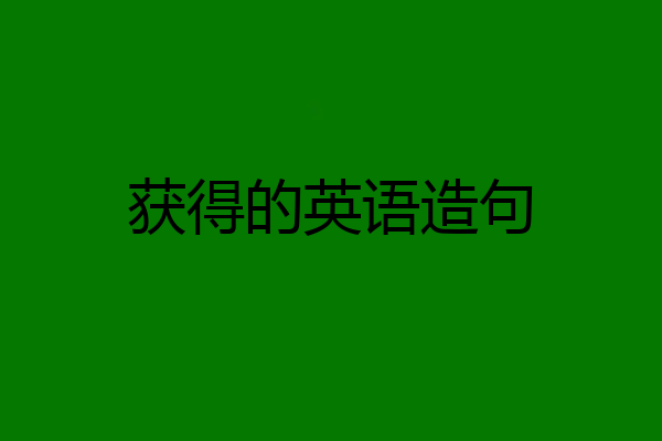获得的英语造句