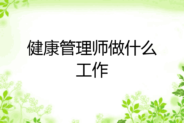 健康管理师做什么工作