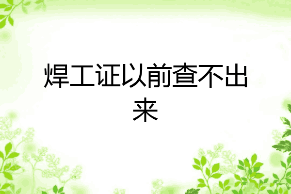 焊工证以前查不出来