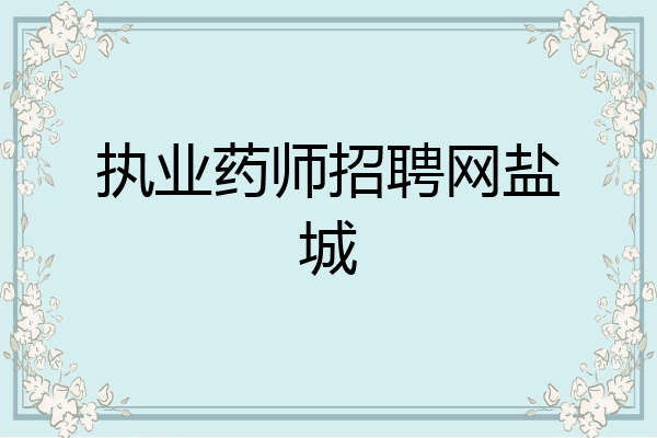 执业药师招聘网盐城