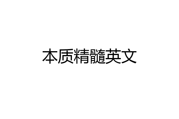 本质精髓英文
