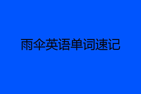 雨伞英语单词速记