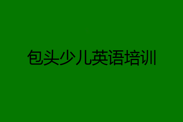 包头少儿英语培训
