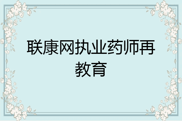 联康网执业药师再教育