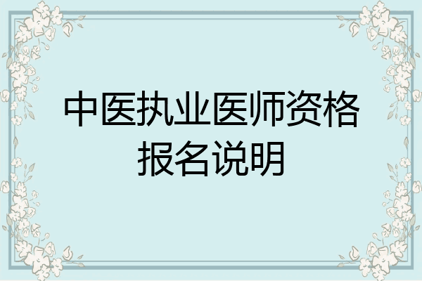 中医执业医师资格报名说明