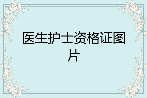 医生护士资格证图片