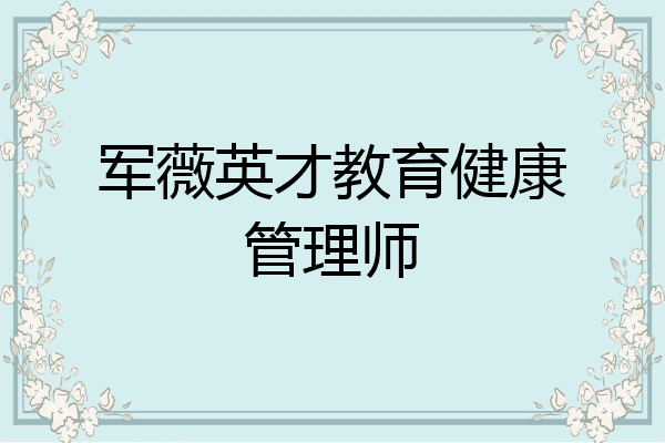 军薇英才教育健康管理师
