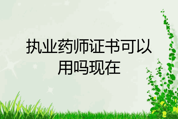 执业药师证书可以用吗现在